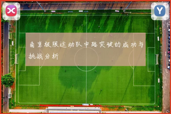 南京极限运动队中路突破的成功与挑战分析
