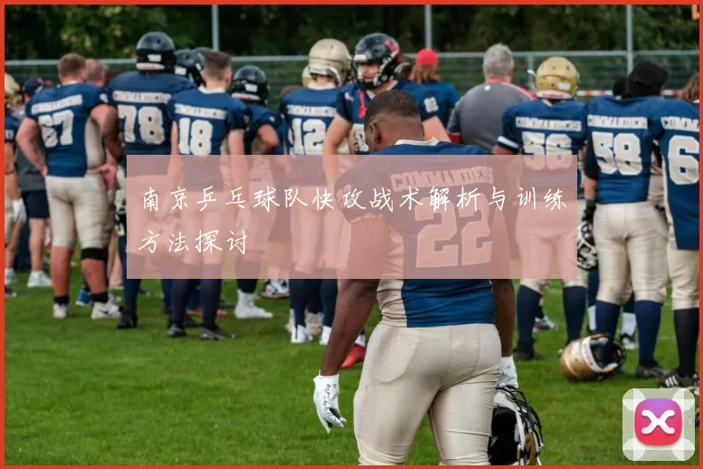 南京乒乓球队快攻战术解析与训练方法探讨