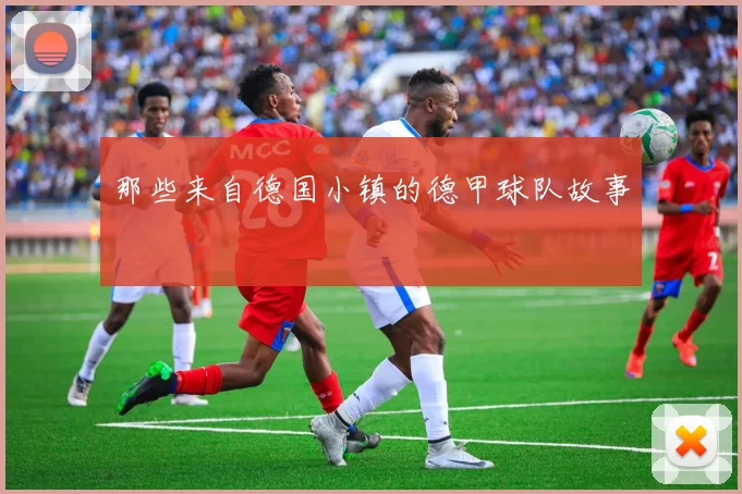 那些来自德国小镇的德甲球队故事