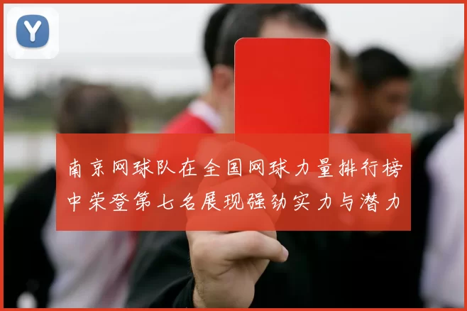 南京网球队在全国网球力量排行榜中荣登第七名展现强劲实力与潜力