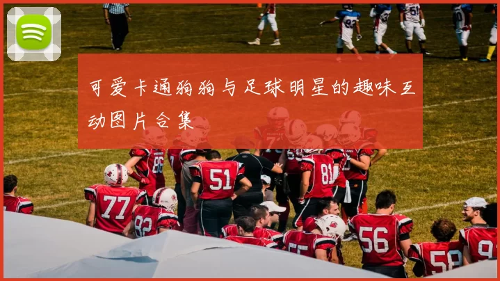 可爱卡通狗狗与足球明星的趣味互动图片合集
