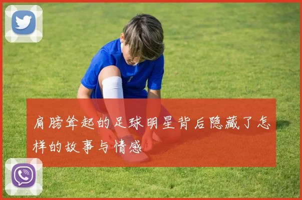 肩膀耸起的足球明星背后隐藏了怎样的故事与情感