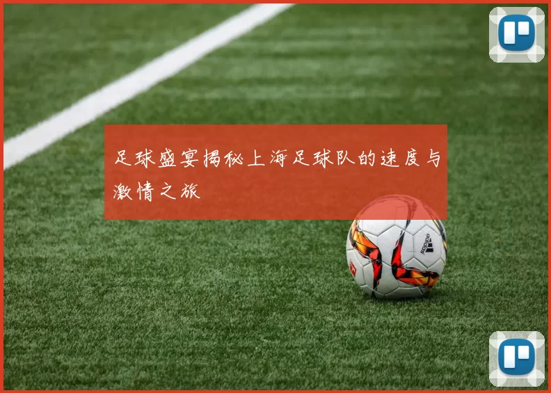 足球盛宴揭秘上海足球队的速度与激情之旅