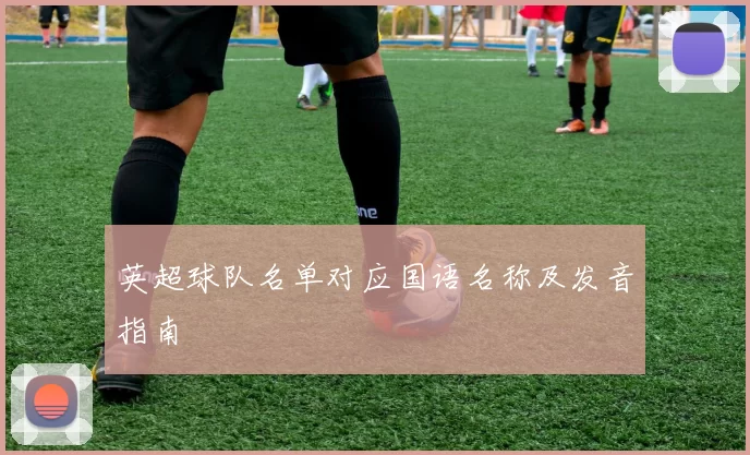 英超球队名单对应国语名称及发音指南