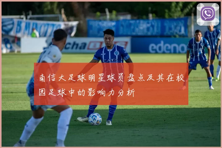 南信大足球明星球员盘点及其在校园足球中的影响力分析