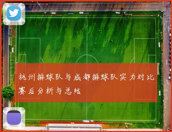 杭州排球队与成都排球队实力对比赛后分析与总结