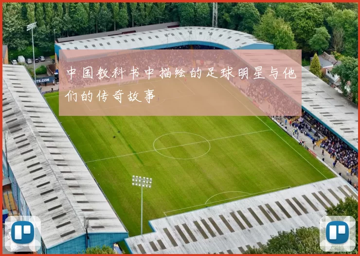 中国教科书中描绘的足球明星与他们的传奇故事